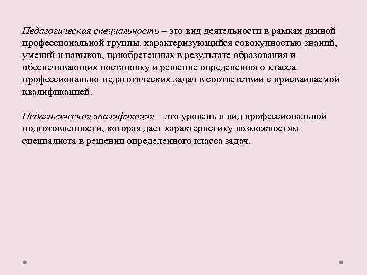 Педагогическая специальность – это вид деятельности в рамках данной профессиональной группы, характеризующийся совокупностью знаний,
