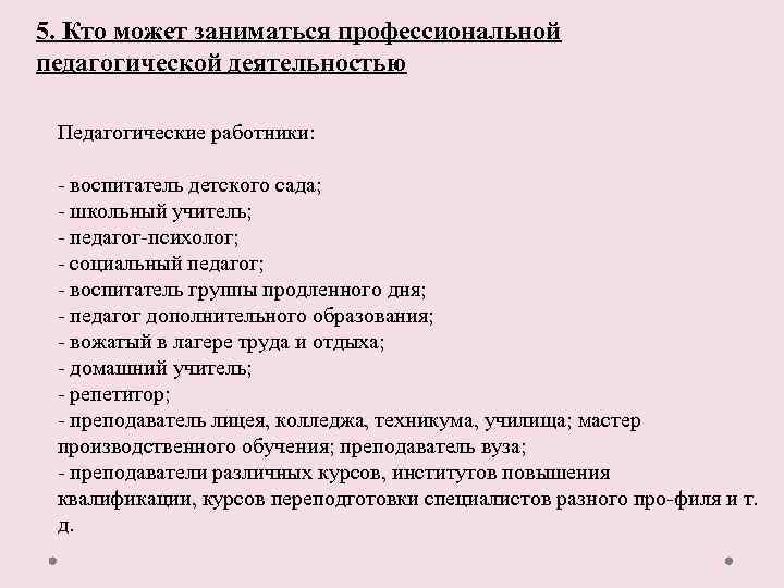 5. Кто может заниматься профессиональной педагогической деятельностью Педагогические работники: воспитатель детского сада; школьный учитель;