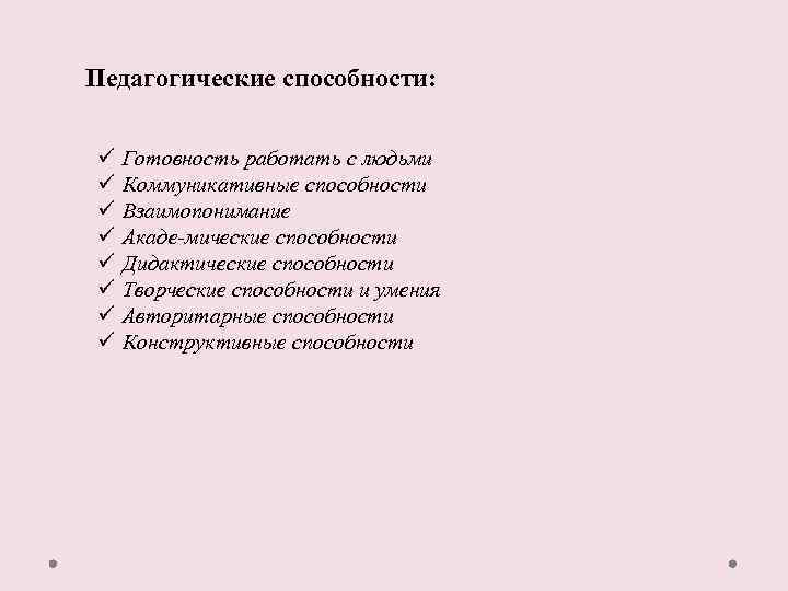 Педагогические способности: ü ü ü ü Готовность работать с людьми Коммуникативные способности Взаимопонимание Акаде