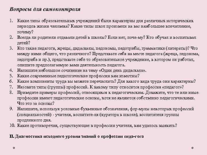 Вопросы для самоконтроля 1. Какие типы образовательных учреждений были характерны для различных исторических периодов