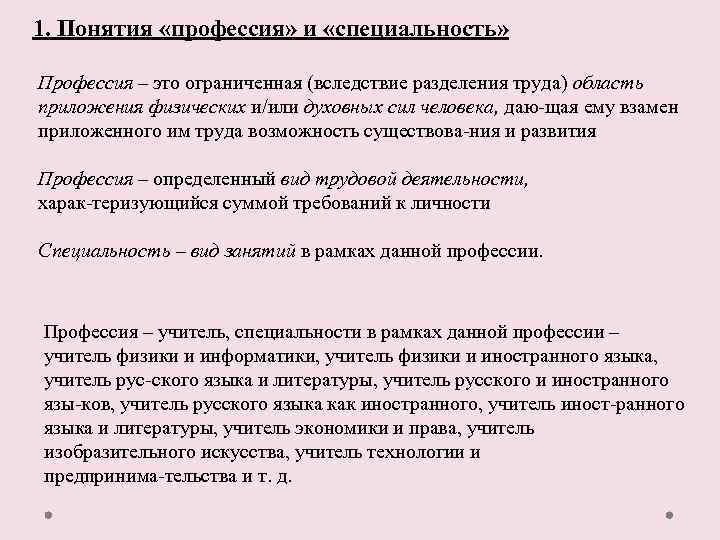 1. Понятия «профессия» и «специальность» Профессия – это ограниченная (вследствие разделения труда) область приложения