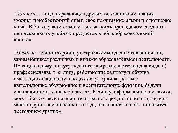  «Учитель – лицо, передающее другим освоенные им знания, умения, приобретенный опыт, свое по