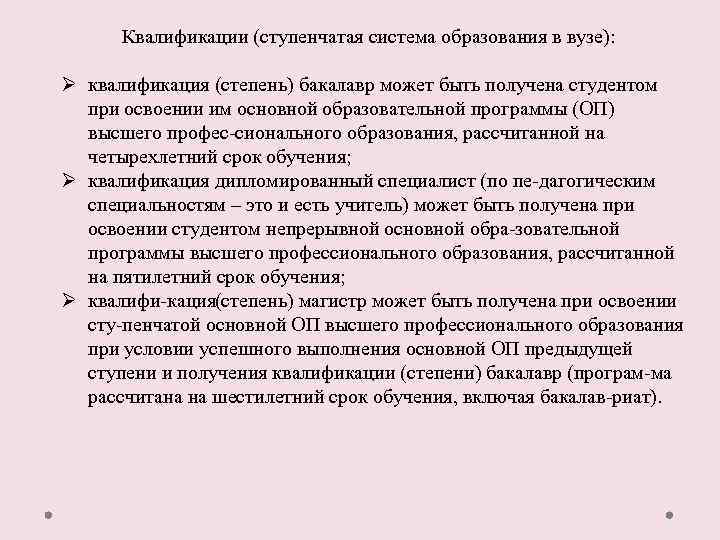 Квалификации (ступенчатая система образования в вузе): Ø квалификация (степень) бакалавр может быть получена студентом