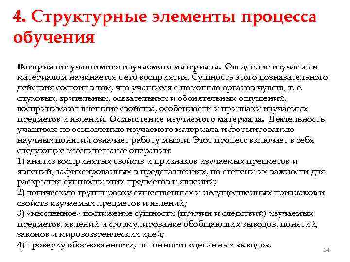 4. Структурные элементы процесса обучения Восприятие учащимися изучаемого материала. Овладение изучаемым материалом начинается с