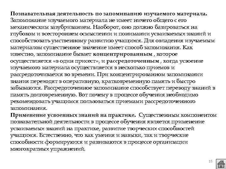 Познавательная деятельность по запоминанию изучаемого материала. Запоминание изучаемого материала не имеет ничего общего с