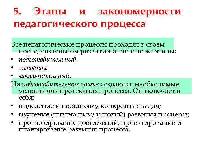 5. Этапы и закономерности педагогического процесса Все педагогические процессы проходят в своем последовательном развитии