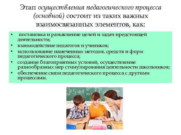 Этап осуществления педагогического процесса (основной) состоит из таких важных взаимосвязанных элементов, как: • •