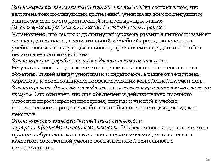 Закономерность динамики педагогического процесса. Она состоит в том, что величина всех последующих достижений ученика