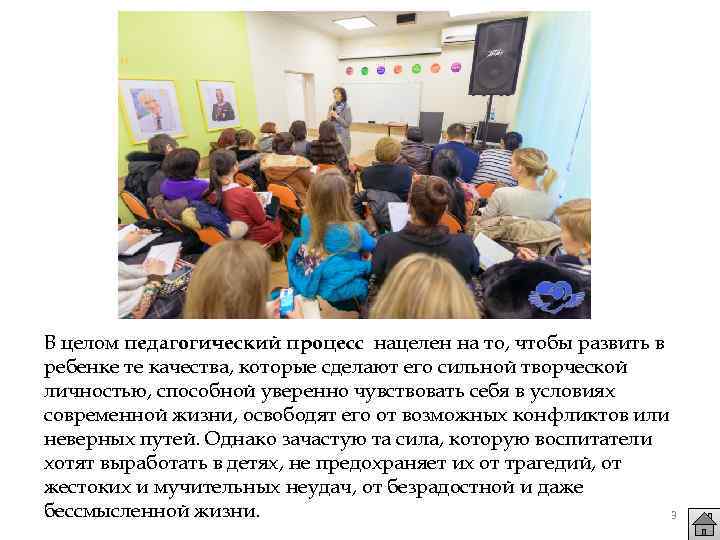 В целом педагогический процесс нацелен на то, чтобы развить в ребенке те качества, которые