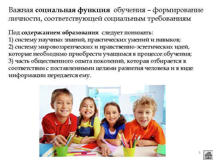 Важная социальная функция обучения – формирование личности, соответствующей социальным требованиям Под содержанием образования следует