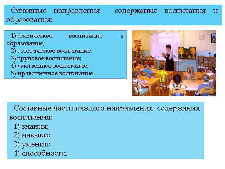 Основные направления образования: 1) физическое воспитание образование; 2) эстетическое воспитание; 3) трудовое воспитание; 4)