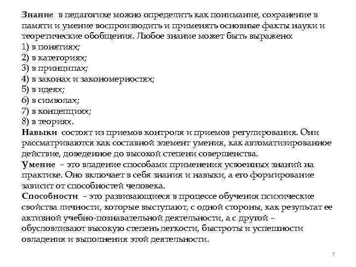 Знание в педагогике можно определить как понимание, сохранение в памяти и умение воспроизводить и