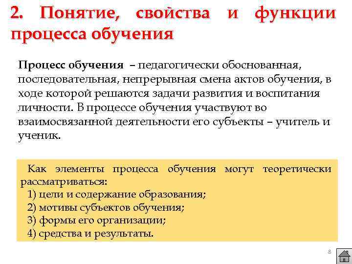2. Понятие, свойства и функции процесса обучения Процесс обучения – педагогически обоснованная, последовательная, непрерывная