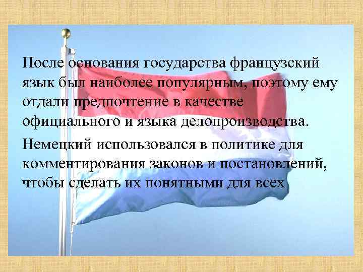 После основания государства французский язык был наиболее популярным, поэтому ему отдали предпочтение в качестве