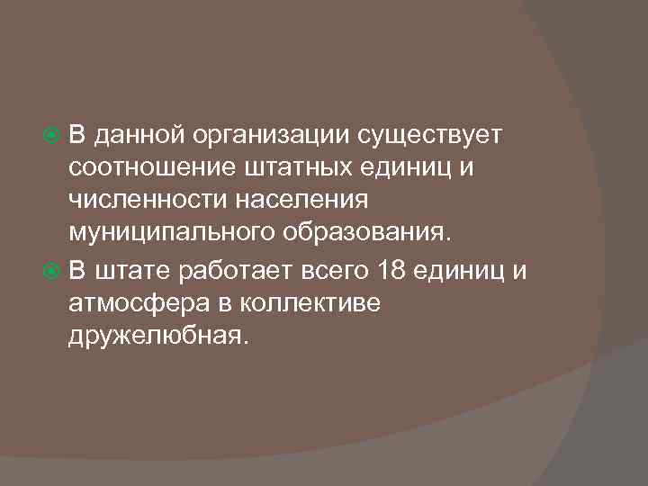 В данной организации существует соотношение штатных единиц и численности населения муниципального образования. В штате