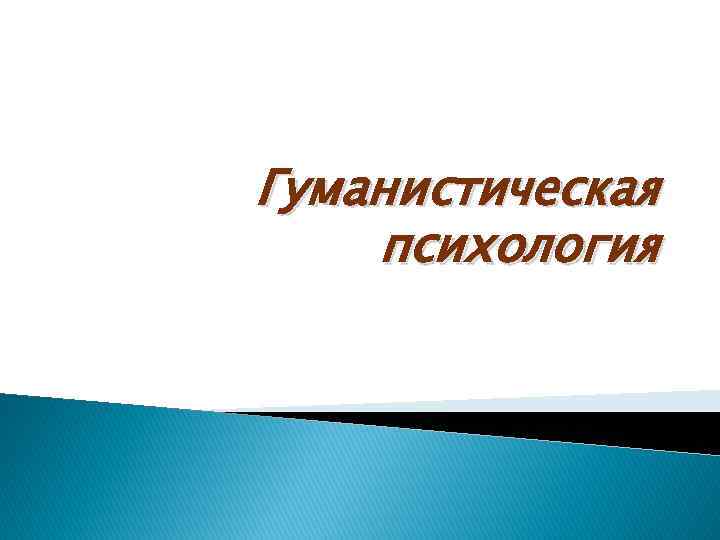 Гуманистическая школа психологии презентация