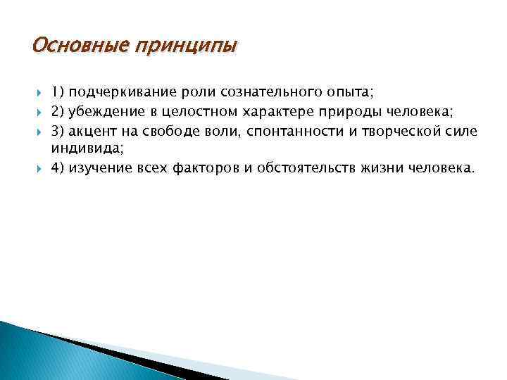 Основные принципы 1) подчеркивание роли сознательного опыта; 2) убеждение в целостном характере природы человека;