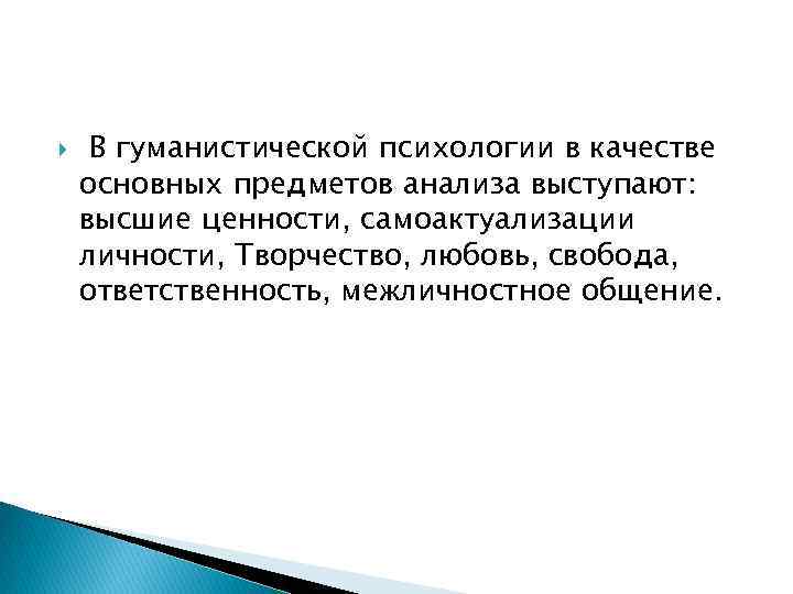  В гуманистической психологии в качестве основных предметов анализа выступают: высшие ценности, самоактуализации личности,