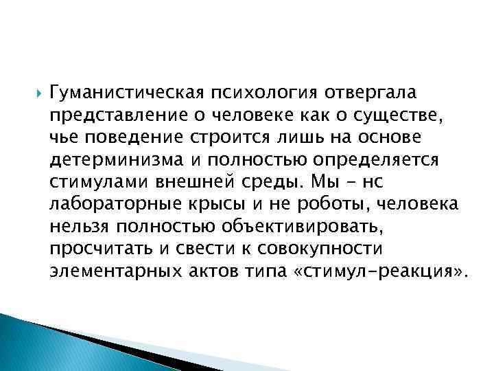  Гуманистическая психология отвергала представление о человеке как о существе, чье поведение строится лишь