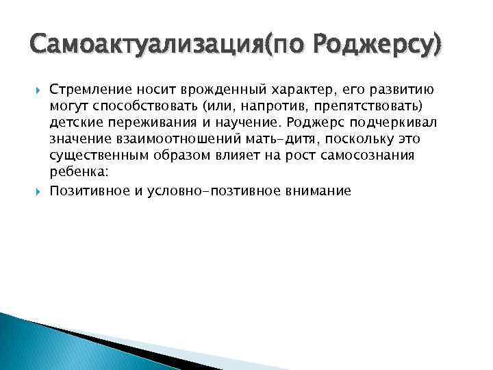 Самоактуализация(по Роджерсу) Стремление носит врожденный характер, его развитию могут способствовать (или, напротив, препятствовать) детские