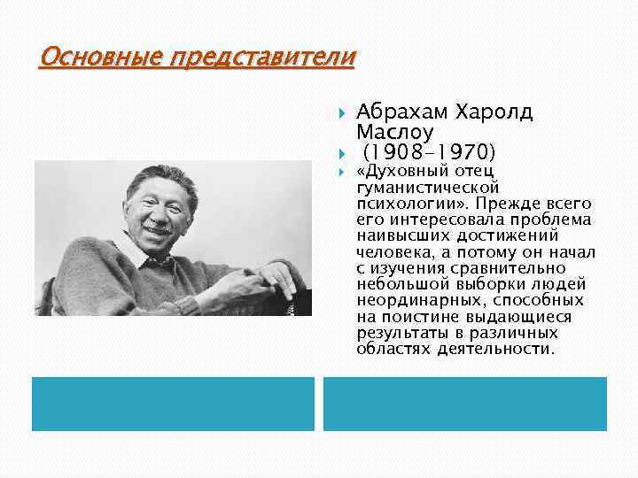 Основные представители Абрахам Харолд Маслоу (1908 -1970) «Духовный отец гуманистической психологии» . Прежде всего