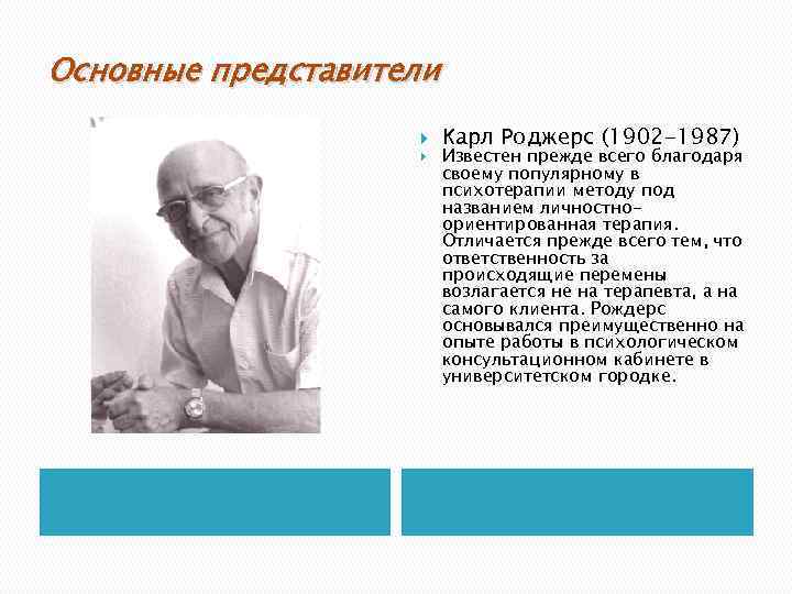 Роджерс гуманистическая психология. Карл Роджерс (1902-1987). Карл Роджерс психолог. Теории гуманистической психологии Карл род. К Роджерс вклад в психологию.