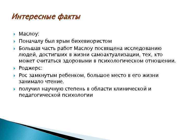 Интересные факты Маслоу: Поначалу был ярым бихевиористом Большая часть работ Маслоу посвящена исследованию людей,