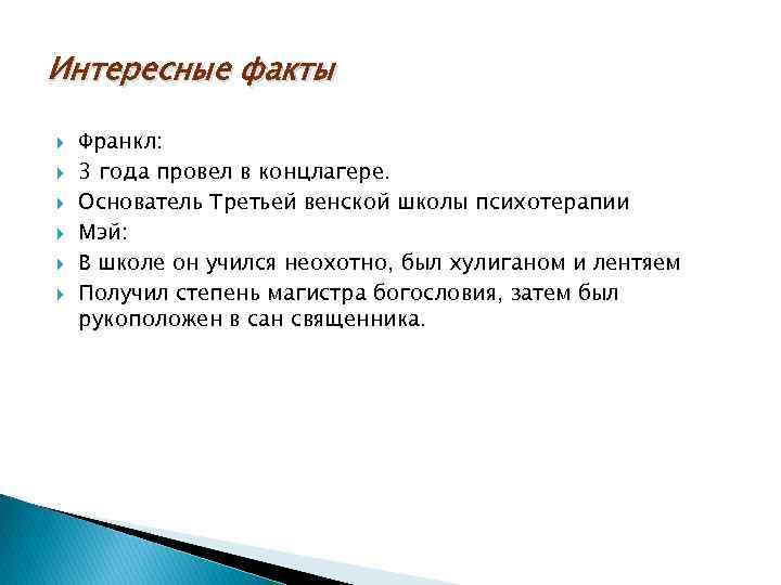 Интересные факты Франкл: 3 года провел в концлагере. Основатель Третьей венской школы психотерапии Мэй: