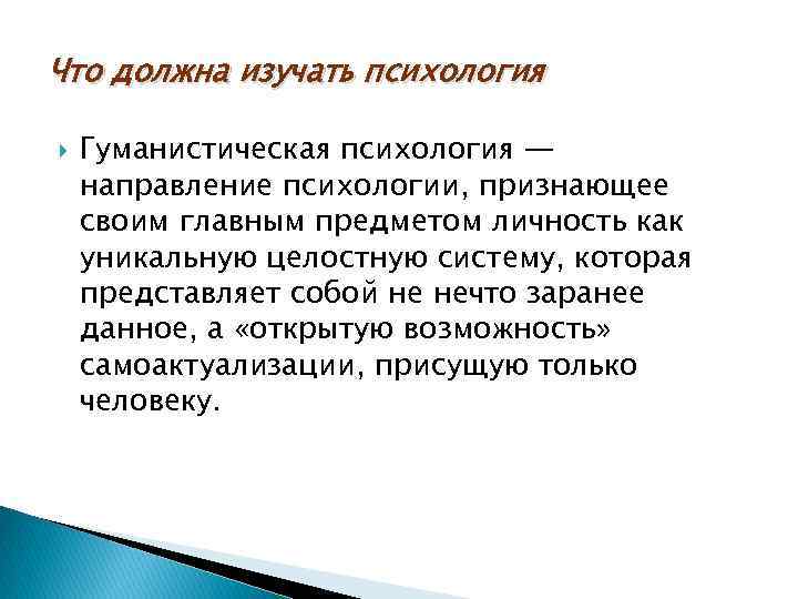 Что должна изучать психология Гуманистическая психология — направление психологии, признающее своим главным предметом личность