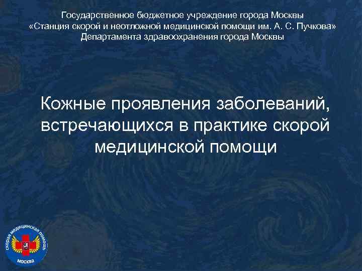 Государственное бюджетное учреждение города Москвы «Станция скорой и неотложной медицинской помощи им. А. С.