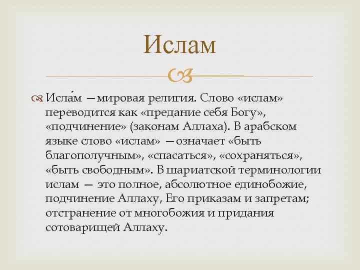 Ислам Исла м —мировая религия. Слово «ислам» переводится как «предание себя Богу» , «подчинение»