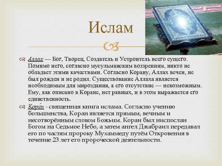 Ислам Аллах — Бог, Творeц, Создатель и Устроитель всего сущего. Помимо него, согласно мусульманским