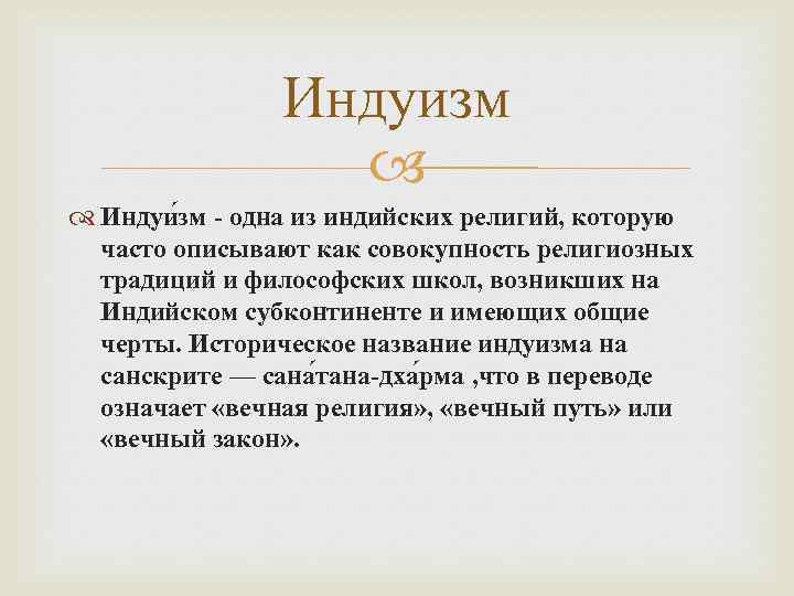 Совокупность религиозных. Основные понятия индуизма. Основные черты индуизма. Индуизм кратко суть. Индуизм особенности религии.