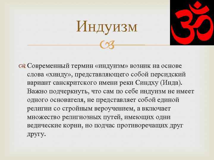 Индуизм Современный термин «индуизм» возник на основе слова «хинду» , представляющего собой персидский вариант