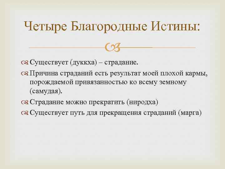 Четыре Благородные Истины: Существует (дуккха) – страдание. Причина страданий есть результат моей плохой кармы,