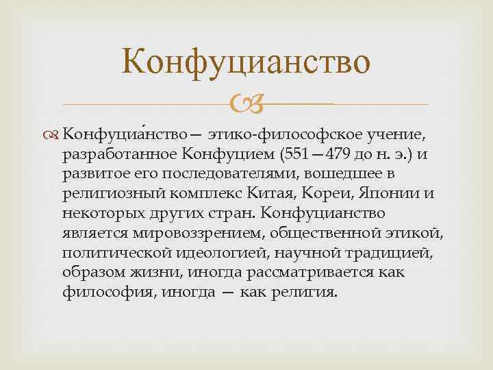 Конфуцианство Конфуциа нство— этико-философское учение, разработанное Конфуцием (551— 479 до н. э. ) и