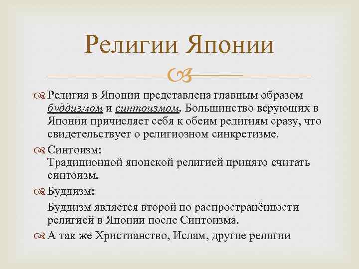 Религии Японии Религия в Японии представлена главным образом буддизмом и синтоизмом. Большинство верующих в