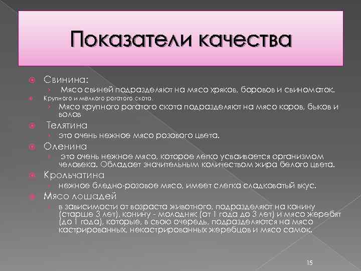 Показатели мяса. Показатели качества свинины. Показатели качества мяса. Показатели качества мяса свинины. Оценка качества мяса.