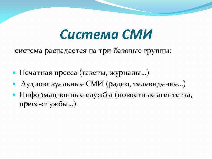 Система СМИ система распадается на три базовые группы: § Печатная пресса (газеты, журналы…) §