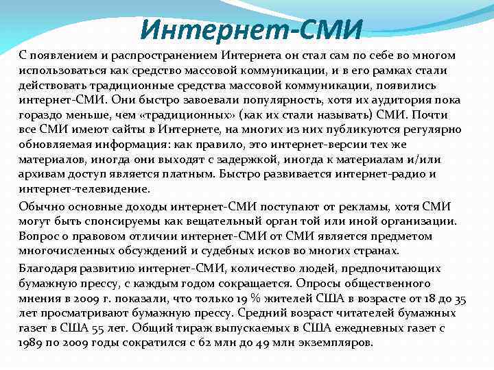 Интернет-СМИ С появлением и распространением Интернета он стал сам по себе во многом использоваться