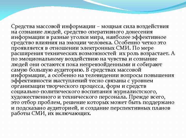 Средства массовой информации – мощная сила воздействия на сознание людей, средство оперативного донесения информации