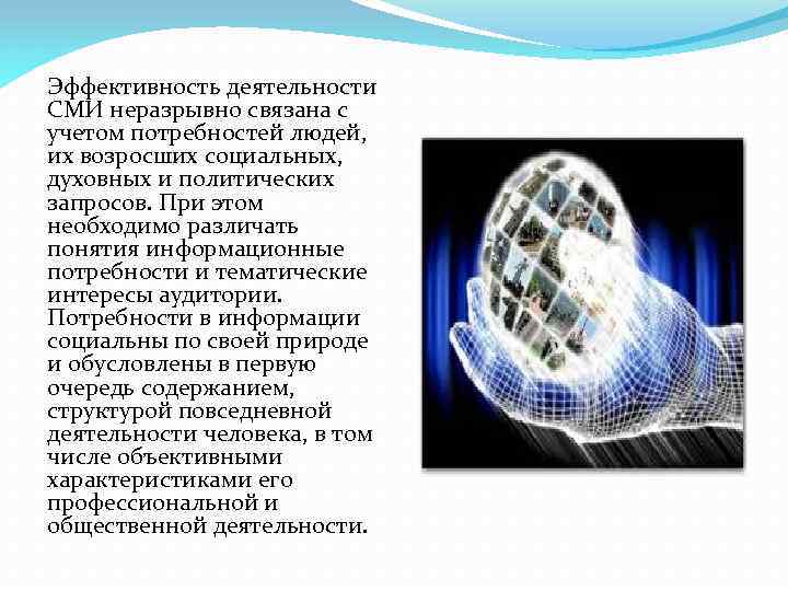 Эффективность деятельности СМИ неразрывно связана с учетом потребностей людей, их возросших социальных, духовных и
