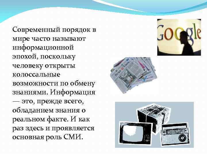 Современный порядок в мире часто называют информационной эпохой, поскольку человеку открыты колоссальные возможности по
