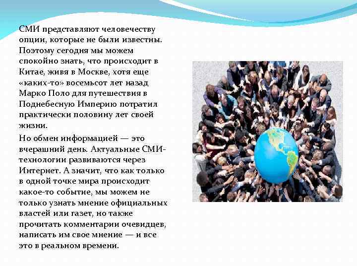 СМИ представляют человечеству опции, которые не были известны. Поэтому сегодня мы можем спокойно знать,