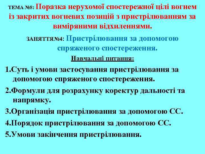 ТЕМА № 8: Поразка нерухомої спостережної цілі вогнем із закритих вогневих позицій з пристрілюванням