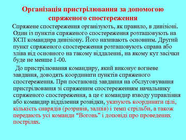 Організація пристрілювання за допомогою спряженого спостереження Спряжене спостереження організують, як правило, в дивізіоні. Один