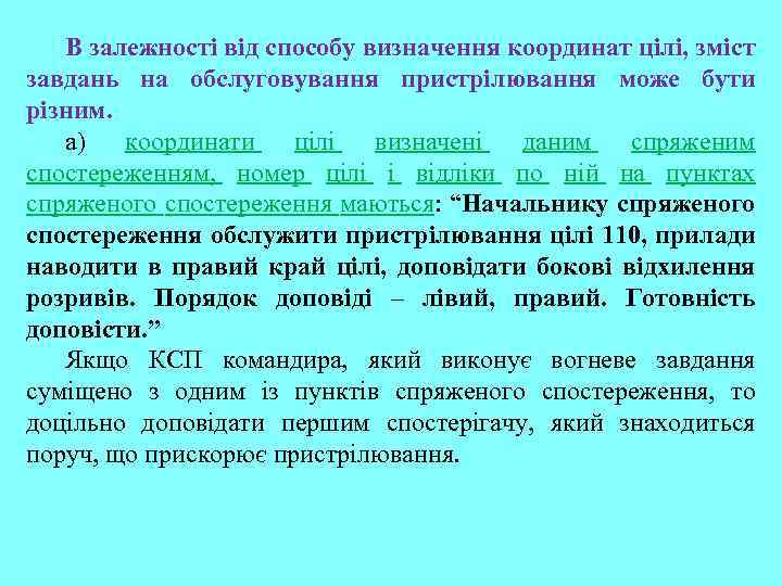 В залежності від способу визначення координат цілі, зміст завдань на обслуговування пристрілювання може бути