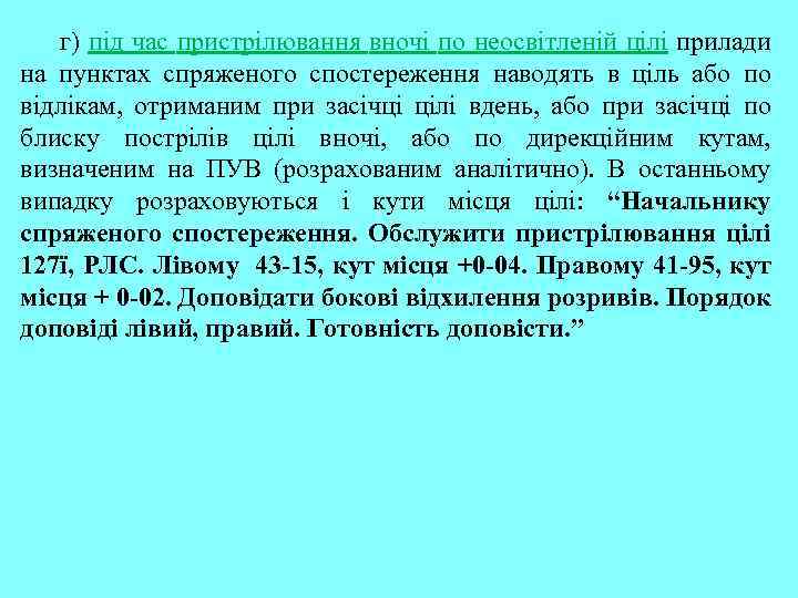 г) під час пристрілювання вночі по неосвітленій цілі прилади на пунктах спряженого спостереження наводять