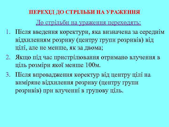 ПЕРЕХІД ДО СТРІЛЬБИ НА УРАЖЕННЯ До стрільби на ураження переходять: 1. Після введення коректури,