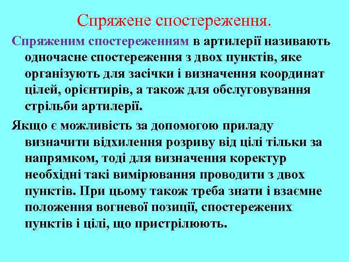 Спряжене спостереження. Спряженим спостереженням в артилерії називають одночасне спостереження з двох пунктів, яке організують